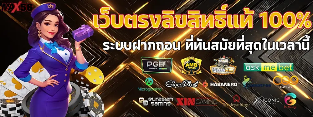 MAX56 เกมสล็อตออนไลน์ธีมแฟนตาซี ตัวละครเสือพร้อมเหรียญทองและโบนัส ลุ้นแจ็กพอตใหญ่ เล่นสนุกได้ตลอด 24 ชั่วโมง