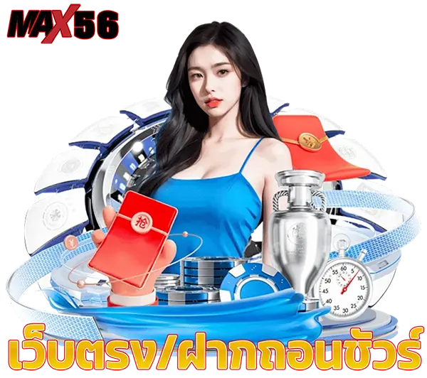 MAX56 เว็บสล็อตฝากถอนออโต้ ระบบรวดเร็ว ปลอดภัย เล่นง่ายกำไรไวทุกวัน
