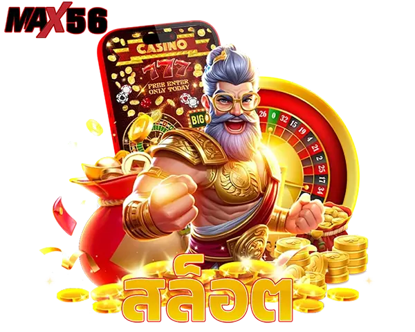 MAX56 เว็บสล็อตแตกง่าย รวมเกมทำเงิน โบนัสจัดหนัก ฝากถอนออโต้เล่นได้ทุกเวลา