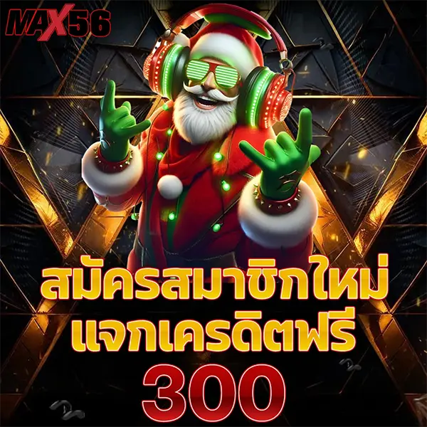 MAX56 โปรโมชั่นสมัครสมาชิกใหม่ รับเครดิตฟรี 300 บาท เล่นสล็อตและคาสิโนออนไลน์ได้ทันที ฝากถอนออโต้รวดเร็ว