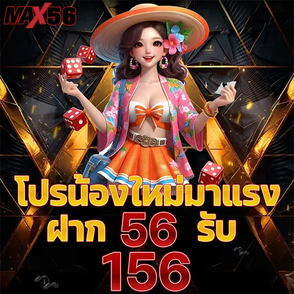 MAX56 โปรโมชั่นสมาชิกใหม่ ฝาก 56 รับ 156 โบนัสสล็อตออนไลน์ เล่นง่าย ลุ้นกำไรได้ทุกวัน ฝากถอนออโต้รวดเร็ว