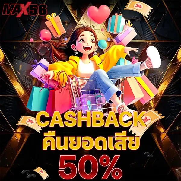 MAX56 โปรโมชั่น Cashback คืนยอดเสีย 50% รับเครดิตคืน เล่นสล็อตและคาสิโนออนไลน์ได้คุ้มค่าทุกการเดิมพัน ฝากถอนออโต้รวดเร็ว