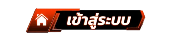 MAX56 ดีไซน์ปุ่มสีดำขอบแดงคำว่าเข้าสู่ระบบ มีไอคอนลูกศรและมือแตะด้านขวา