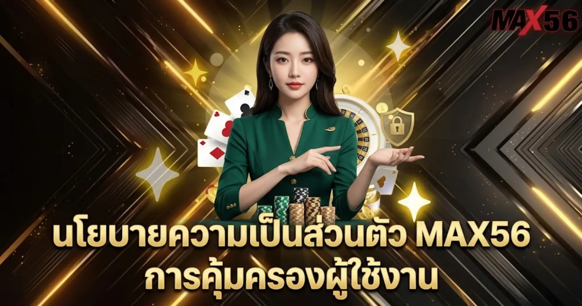 นโยบายความเป็นส่วนตัว MAX56 การคุ้มครองผู้ใช้งาน
