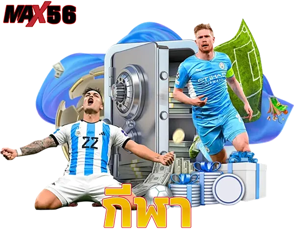 แทงบอลออนไลน์ MAX56 พนันกีฬา